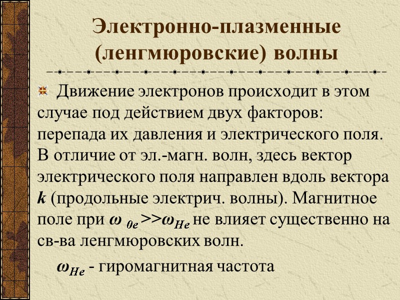Электронно-плазменные (ленгмюровские) волны  Движение электронов происходит в этом случае под действием двух факторов: